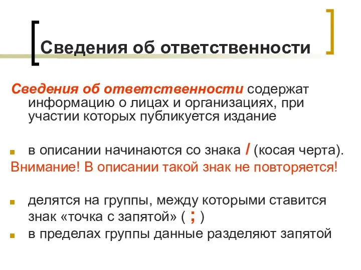 Сведения об ответственности Сведения об ответственности содержат информацию о лицах и