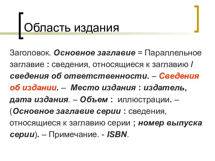 Область издания Заголовок. Основное заглавие = Параллельное заглавие : сведения, относящиеся