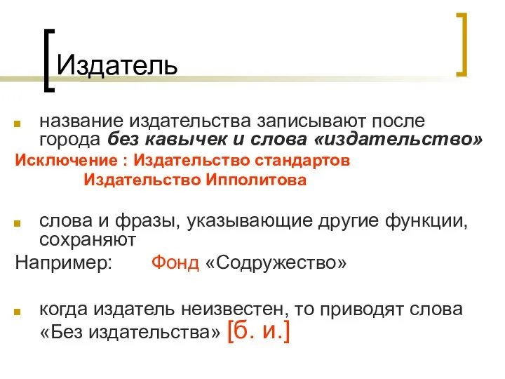 Издатель название издательства записывают после города без кавычек и слова «издательство»