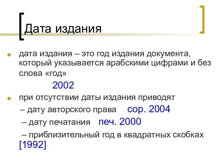 Дата издания дата издания – это год издания документа, который указывается