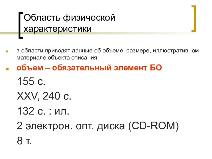 Область физической характеристики в области приводят данные об объеме, размере, иллюстративном