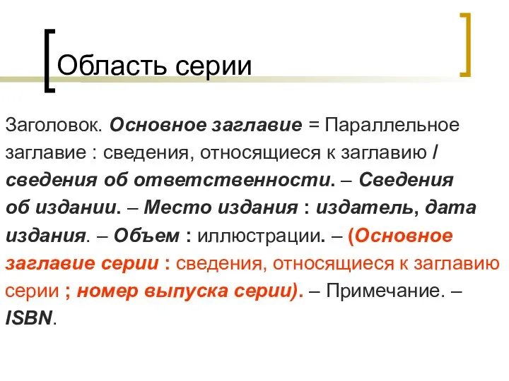 Область серии Заголовок. Основное заглавие = Параллельное заглавие : сведения, относящиеся