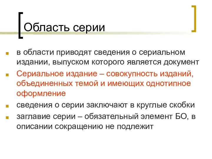 Область серии в области приводят сведения о сериальном издании, выпуском которого