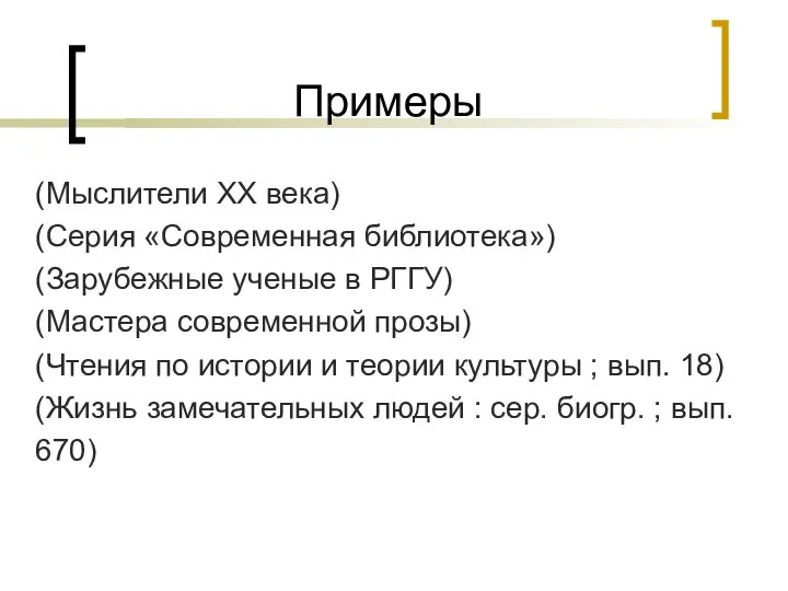 Примеры (Мыслители XX века) (Серия «Современная библиотека») (Зарубежные ученые в РГГУ)