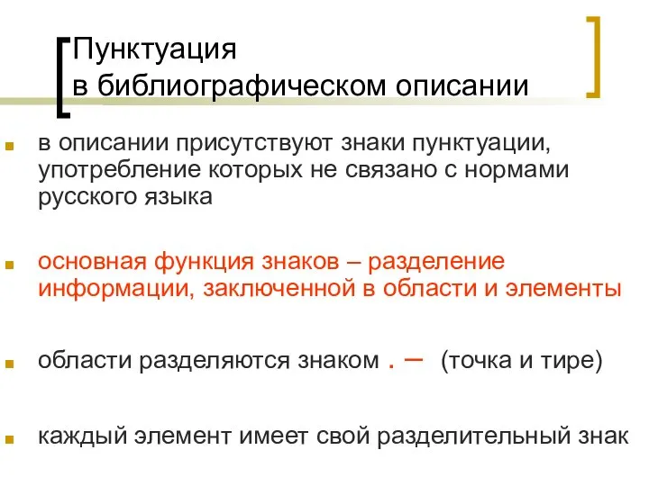 Пунктуация в библиографическом описании в описании присутствуют знаки пунктуации, употребление которых