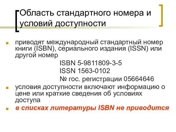 Область стандартного номера и условий доступности приводят международный стандартный номер книги