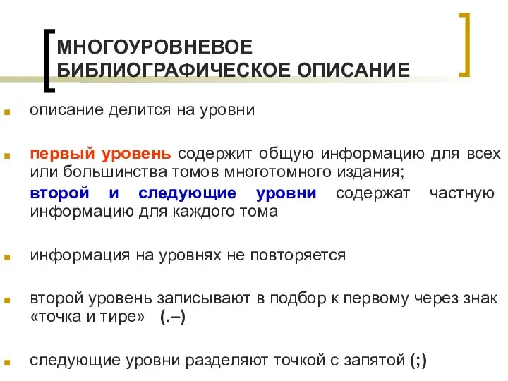 МНОГОУРОВНЕВОЕ БИБЛИОГРАФИЧЕСКОЕ ОПИСАНИЕ описание делится на уровни первый уровень содержит общую