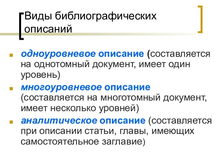 Виды библиографических описаний одноуровневое описание (составляется на однотомный документ, имеет один