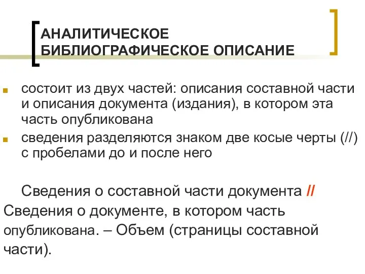 АНАЛИТИЧЕСКОЕ БИБЛИОГРАФИЧЕСКОЕ ОПИСАНИЕ состоит из двух частей: описания составной части и