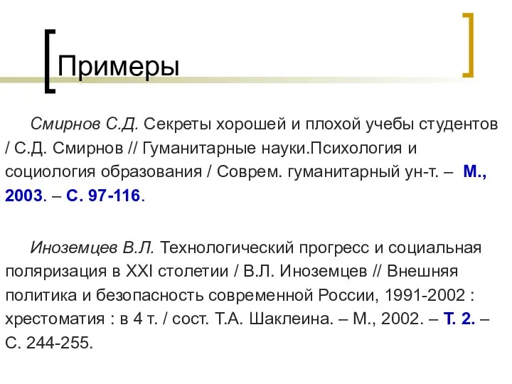 Примеры Смирнов С.Д. Секреты хорошей и плохой учебы студентов / С.Д.