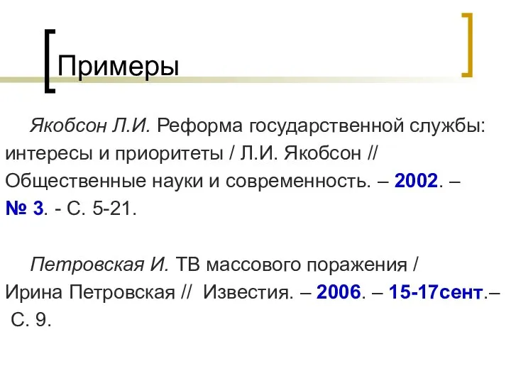 Примеры Якобсон Л.И. Реформа государственной службы: интересы и приоритеты / Л.И.