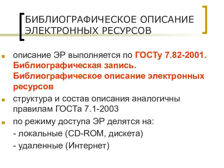 БИБЛИОГРАФИЧЕСКОЕ ОПИСАНИЕ ЭЛЕКТРОННЫХ РЕСУРСОВ описание ЭР выполняется по ГОСТу 7.82-2001. Библиографическая