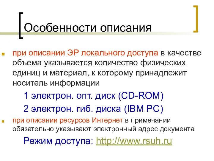 Особенности описания при описании ЭР локального доступа в качестве объема указывается