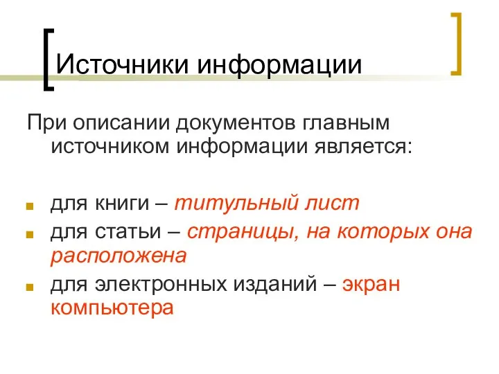 Источники информации При описании документов главным источником информации является: для книги