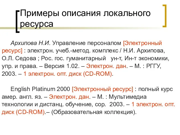 Примеры описания локального ресурса Архипова Н.И. Управление персоналом [Электронный ресурс] :