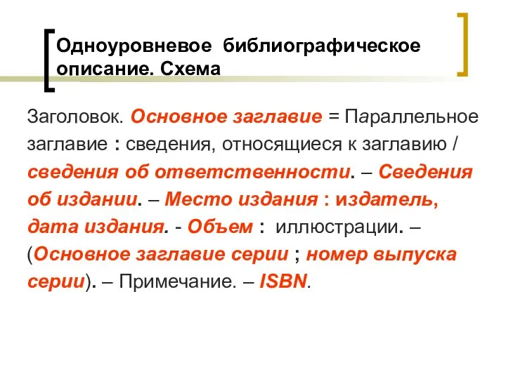 Одноуровневое библиографическое описание. Схема Заголовок. Основное заглавие = Параллельное заглавие :