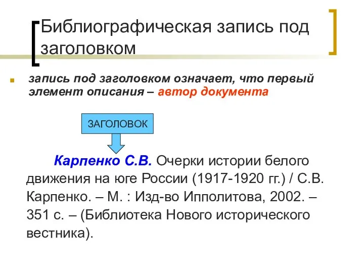 Библиографическая запись под заголовком запись под заголовком означает, что первый элемент