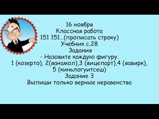 16 ноября Классная работа 151 151…(прописать строку) Учебник с.28 Задания -