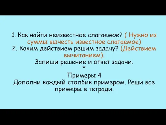 1. Как найти неизвестное слагаемое? ( Нужно из суммы вычесть известное