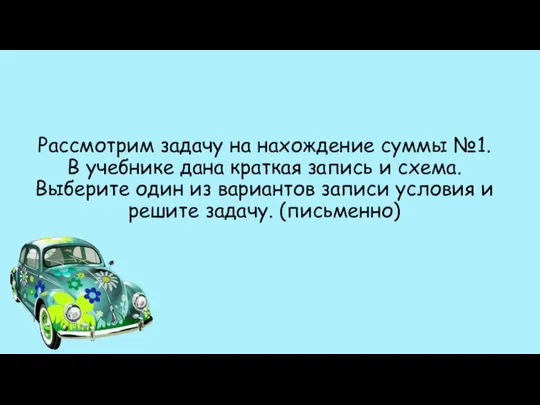 Рассмотрим задачу на нахождение суммы №1. В учебнике дана краткая запись