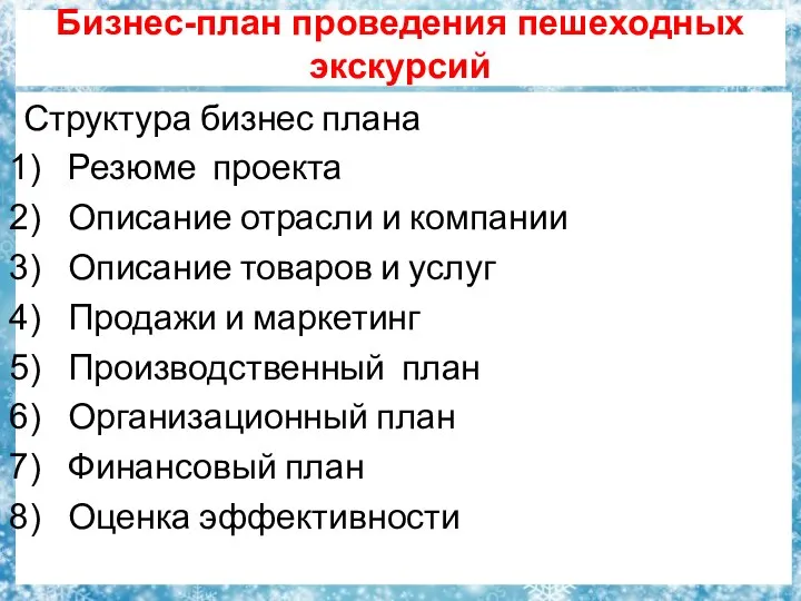 Бизнес-план проведения пешеходных экскурсий Структура бизнес плана Резюме проекта Описание отрасли