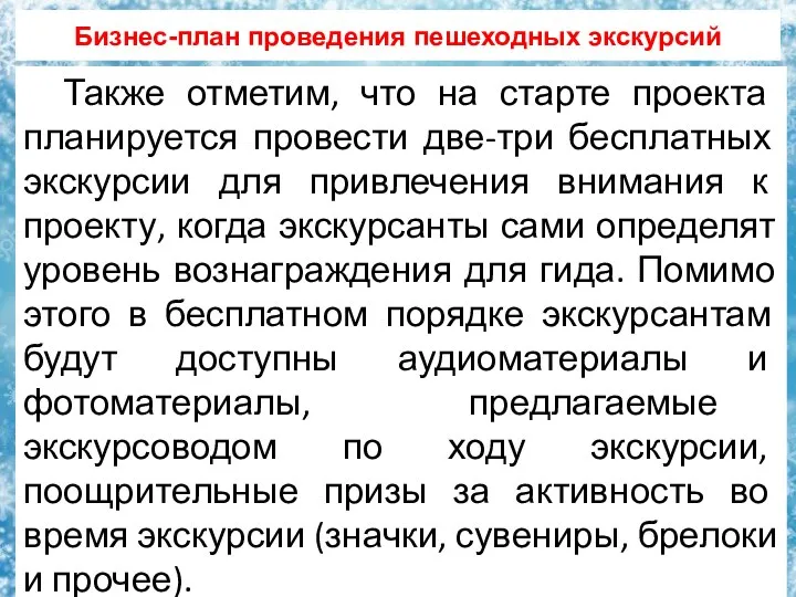 Бизнес-план проведения пешеходных экскурсий Также отметим, что на старте проекта планируется