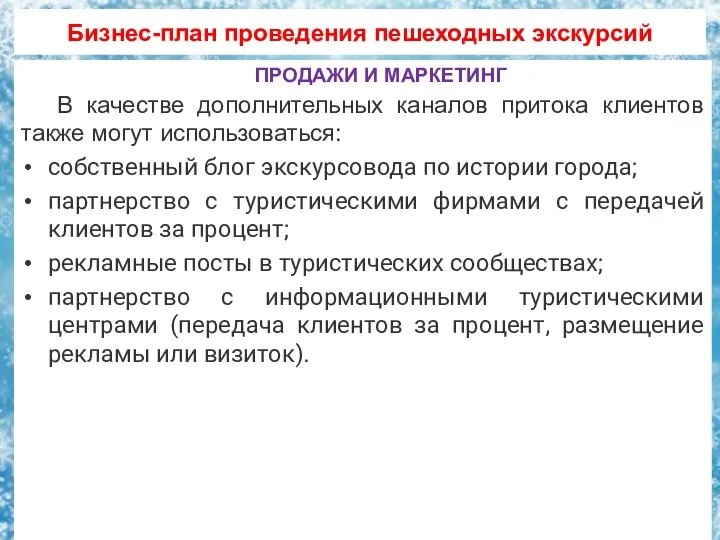 Бизнес-план проведения пешеходных экскурсий ПРОДАЖИ И МАРКЕТИНГ В качестве дополнительных каналов