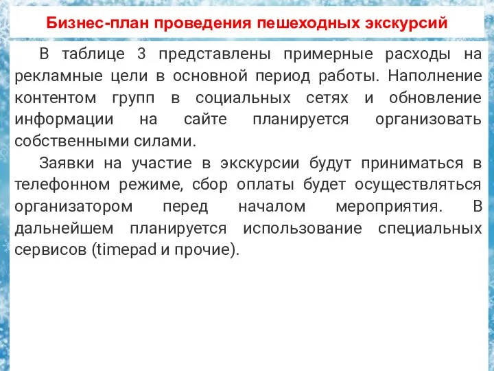 Бизнес-план проведения пешеходных экскурсий В таблице 3 представлены примерные расходы на