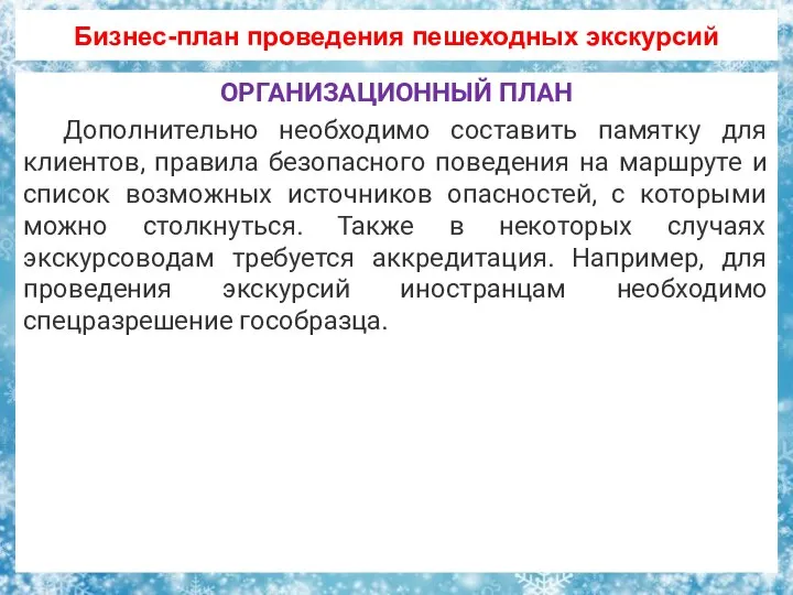 Бизнес-план проведения пешеходных экскурсий ОРГАНИЗАЦИОННЫЙ ПЛАН Дополнительно необходимо составить памятку для