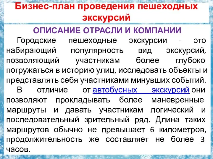 Бизнес-план проведения пешеходных экскурсий ОПИСАНИЕ ОТРАСЛИ И КОМПАНИИ Городские пешеходные экскурсии