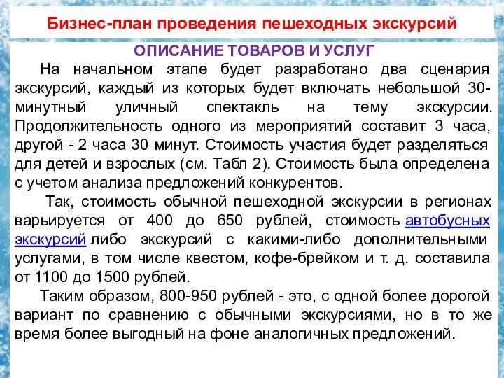 Бизнес-план проведения пешеходных экскурсий ОПИСАНИЕ ТОВАРОВ И УСЛУГ На начальном этапе