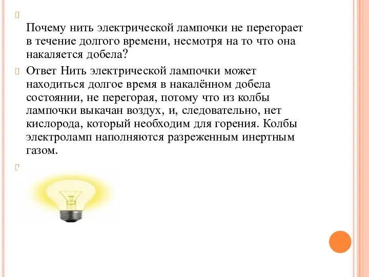 Почему нить электрической лампочки не перегорает в течение долгого времени, несмотря