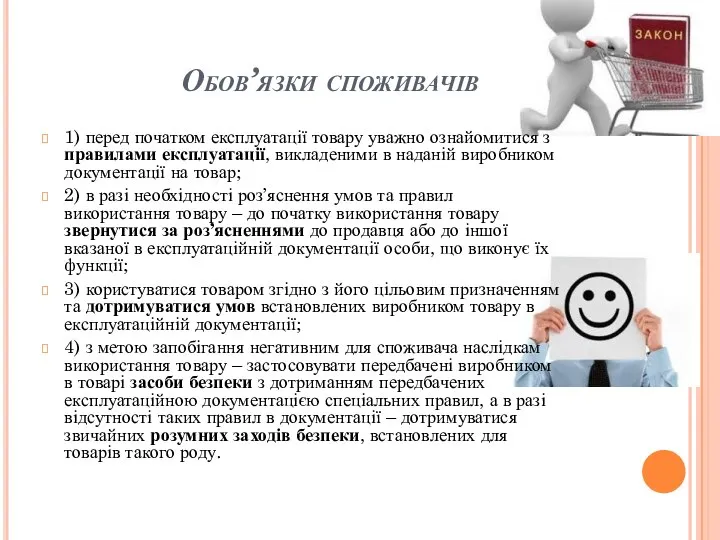 Обов’язки споживачів 1) перед початком експлуатації товару уважно ознайомитися з правилами