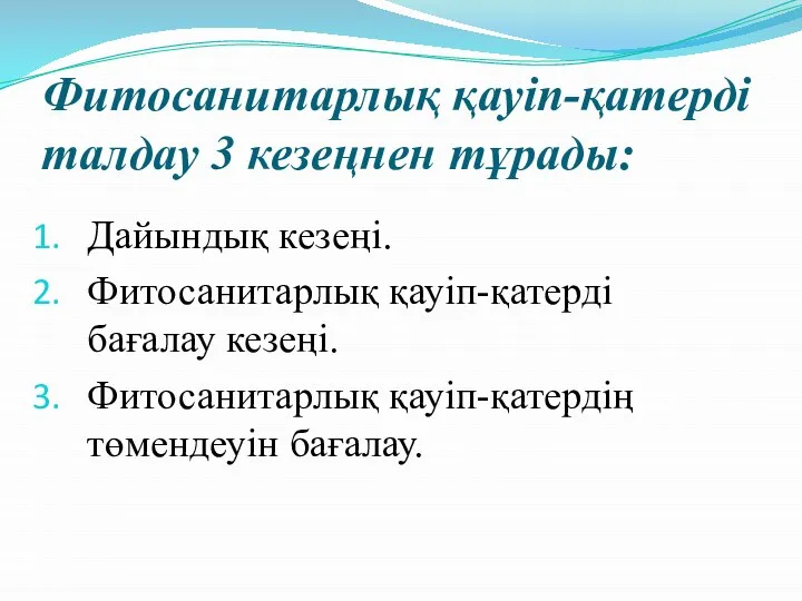 Фитосанитарлық қауіп-қатерді талдау 3 кезеңнен тұрады: Дайындық кезеңі. Фитосанитарлық қауіп-қатерді бағалау кезеңі. Фитосанитарлық қауіп-қатердің төмендеуін бағалау.