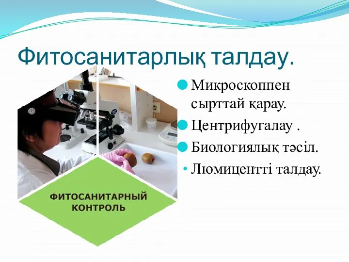 Фитосанитарлық талдау. Микроскоппен сырттай қарау. Центрифугалау . Биологиялық тәсіл. Люмицентті талдау.