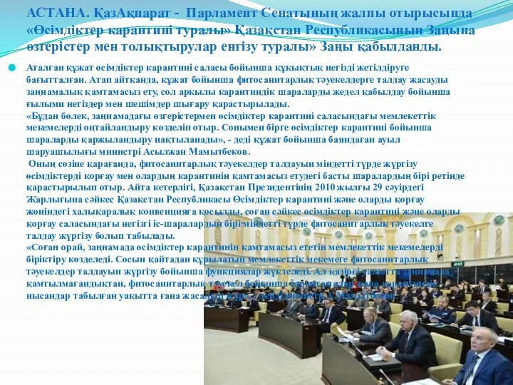 АСТАНА. ҚазАқпарат - Парламент Сенатының жалпы отырысында «Өсімдіктер карантині туралы» Қазақстан