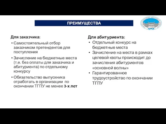 Для заказчика: Самостоятельный отбор заказчиком претендентов для поступления Зачисление на бюджетные