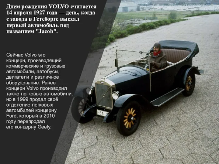 Днем рождения VOLVO считается 14 апреля 1927 года — день, когда