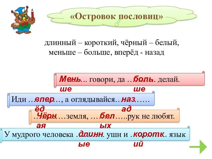 «Островок пословиц» ……….. говори, да ……….. делай. …………земля, …………..рук не любят.