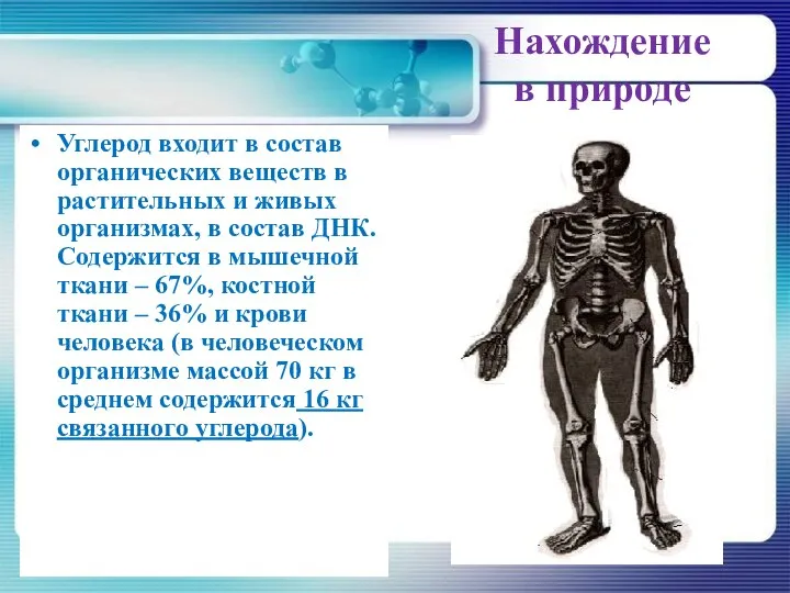 Нахождение в природе Углерод входит в состав органических веществ в растительных