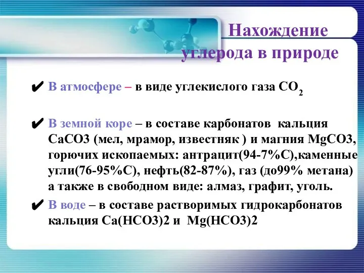 Нахождение углерода в природе В атмосфере – в виде углекислого газа