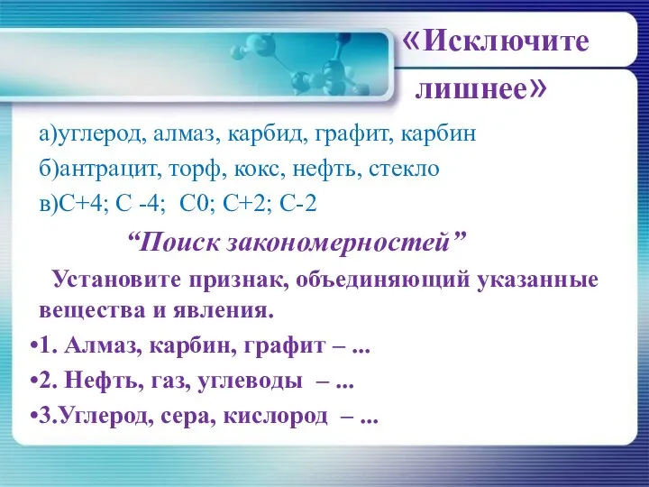 «Исключите лишнее» а)углерод, алмаз, карбид, графит, карбин б)антрацит, торф, кокс, нефть,