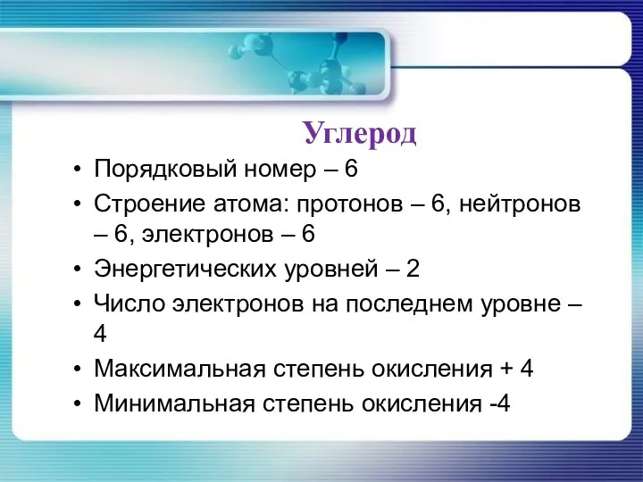 Порядковый номер – 6 Строение атома: протонов – 6, нейтронов –