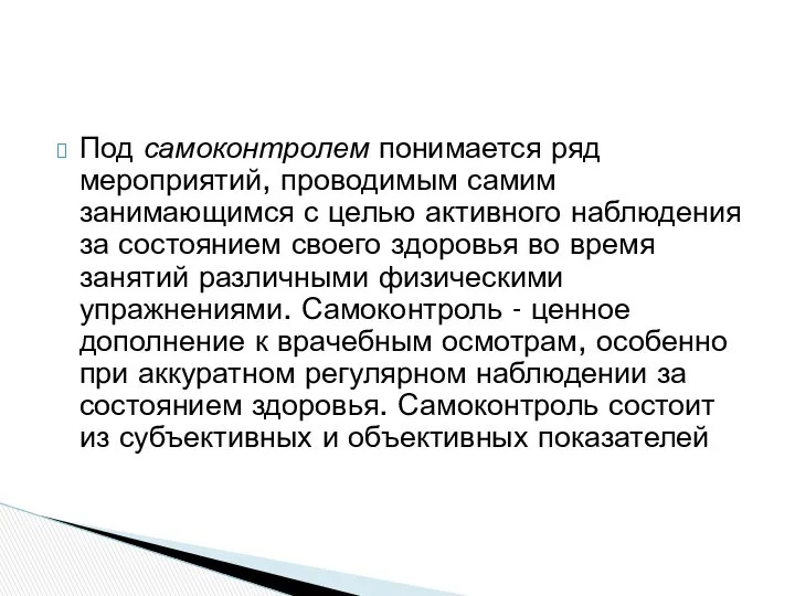 Под самоконтролем понимается ряд мероприятий, проводимым самим занимающимся с целью активного