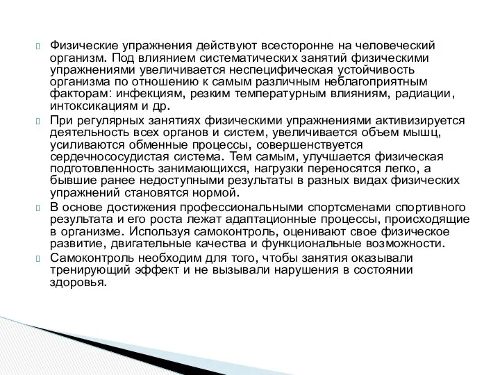 Физические упражнения действуют всесторонне на человеческий организм. Под влиянием систематических занятий