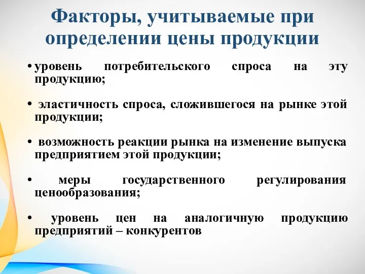 Факторы, учитываемые при определении цены продукции уровень потребительского спроса на эту