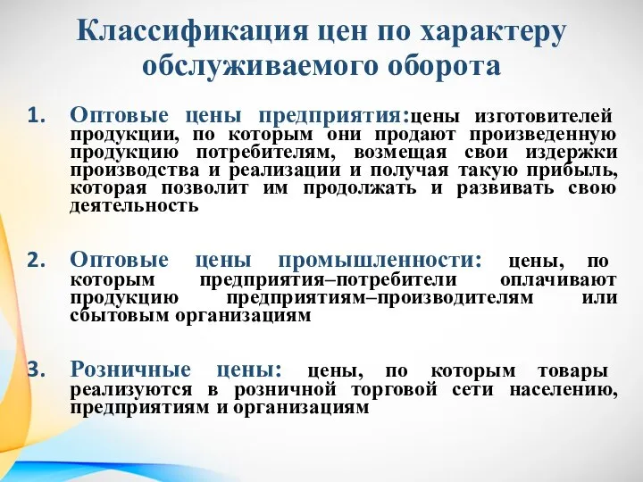 Классификация цен по характеру обслуживаемого оборота Оптовые цены предприятия:цены изготовителей продукции,