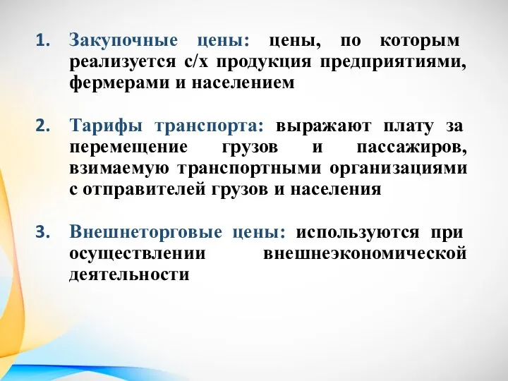 Закупочные цены: цены, по которым реализуется с/х продукция предприятиями, фермерами и