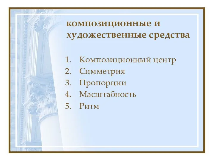 композиционные и художественные средства Композиционный центр Симметрия Пропорции Масштабность Ритм