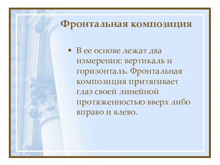 Фронтальная композиция В ее основе лежат два измерения: вертикаль и горизонталь.